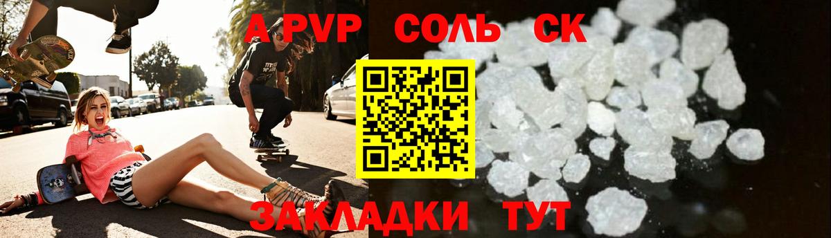 APVP Соль Нарткала